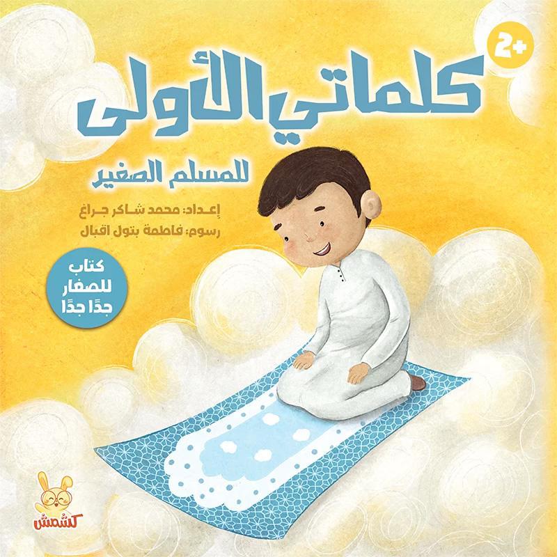 ‎كلماتي الاولى للمسلم الصغير‎ | كتب أطفال دينية | الأطفال | كتب اطفال دينية (8+) | الكتب العربية | وصل حديثاً | الشحن الدولي