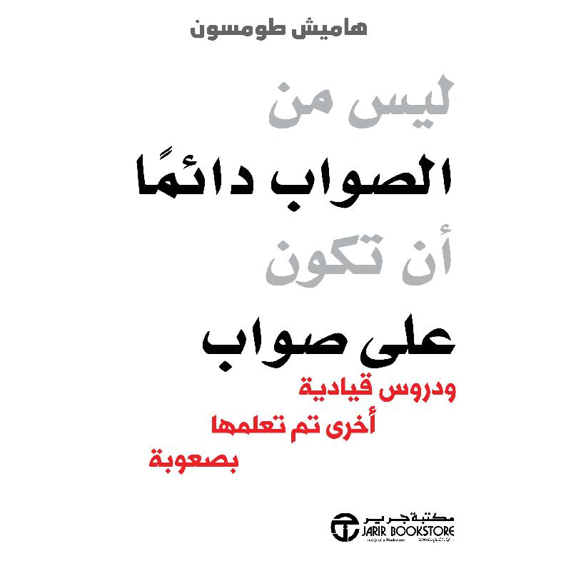 ‎ليس من الصواب دائما أن تكون على صواب‎ | إصدارات مكتبة جرير | الادارة والأعمال | الادارة | الكتب العربية | وصل حديثاً | الأفضل مبيعاً | الشحن الدولي