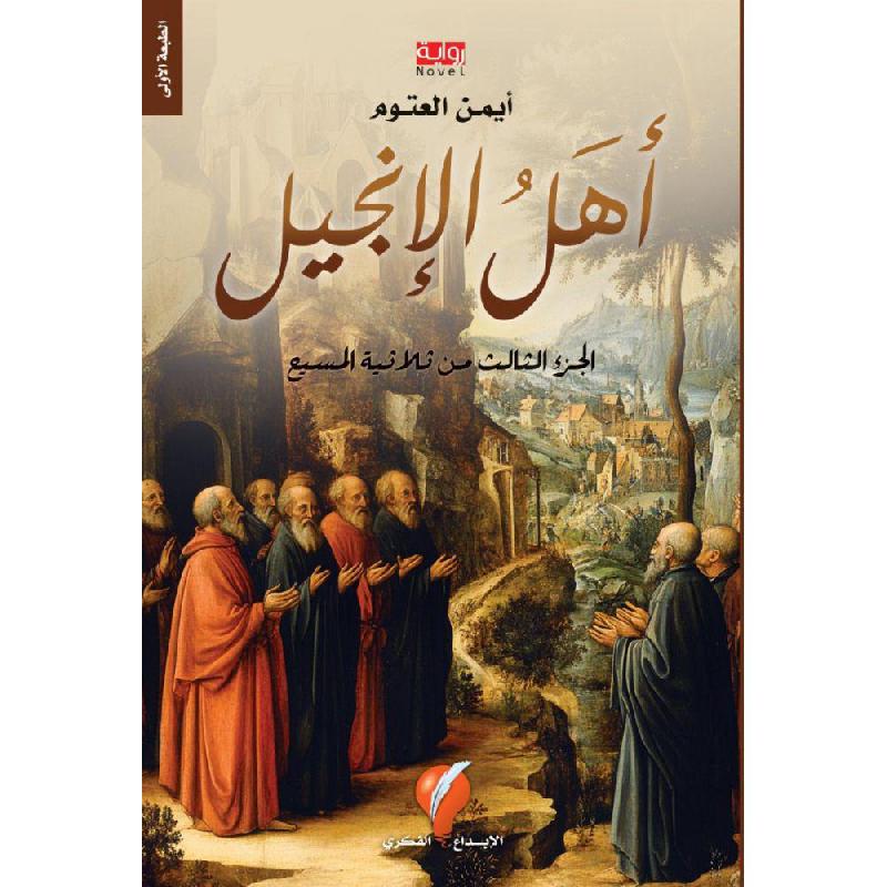 أهل الانجيل