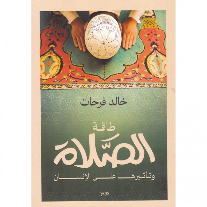 طاقة الصلاة وتأثيرها على الانسان 1