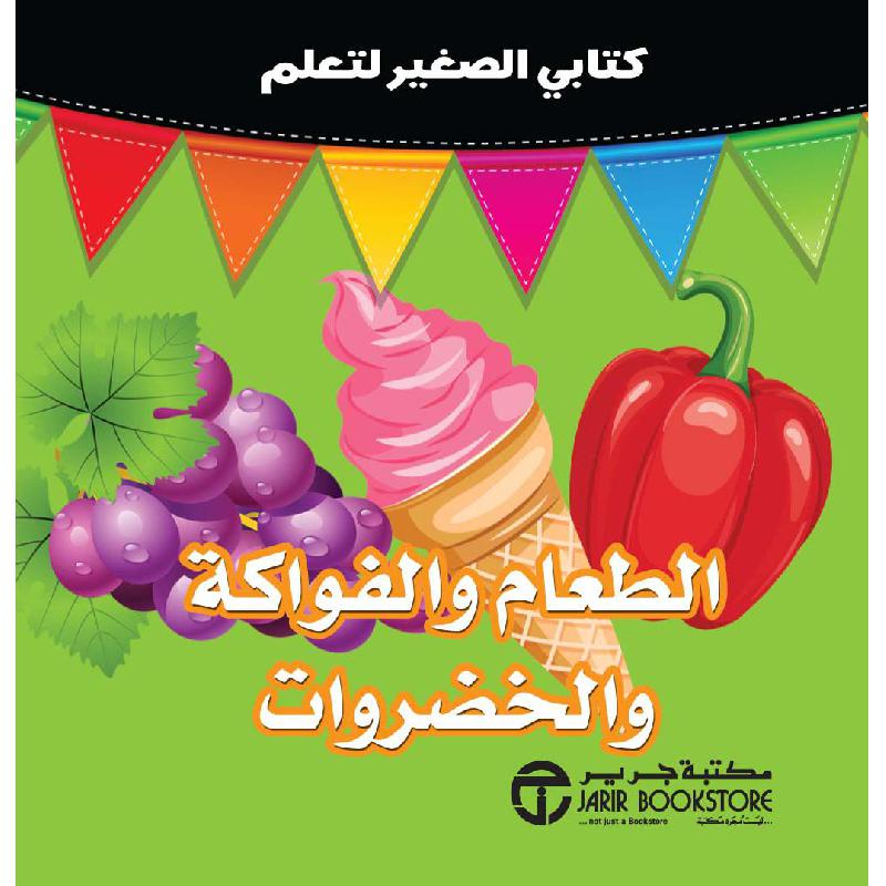 كتابي الصغير لتعلم الطعام والفواكة والخضروات