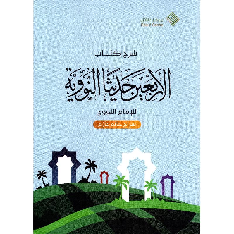 شرح كتاب الاربعين حديثا النووية للامام النووي