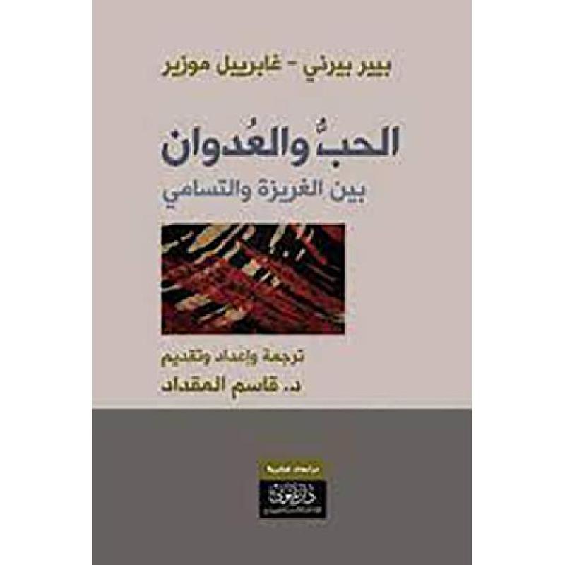 الحب والعدوان