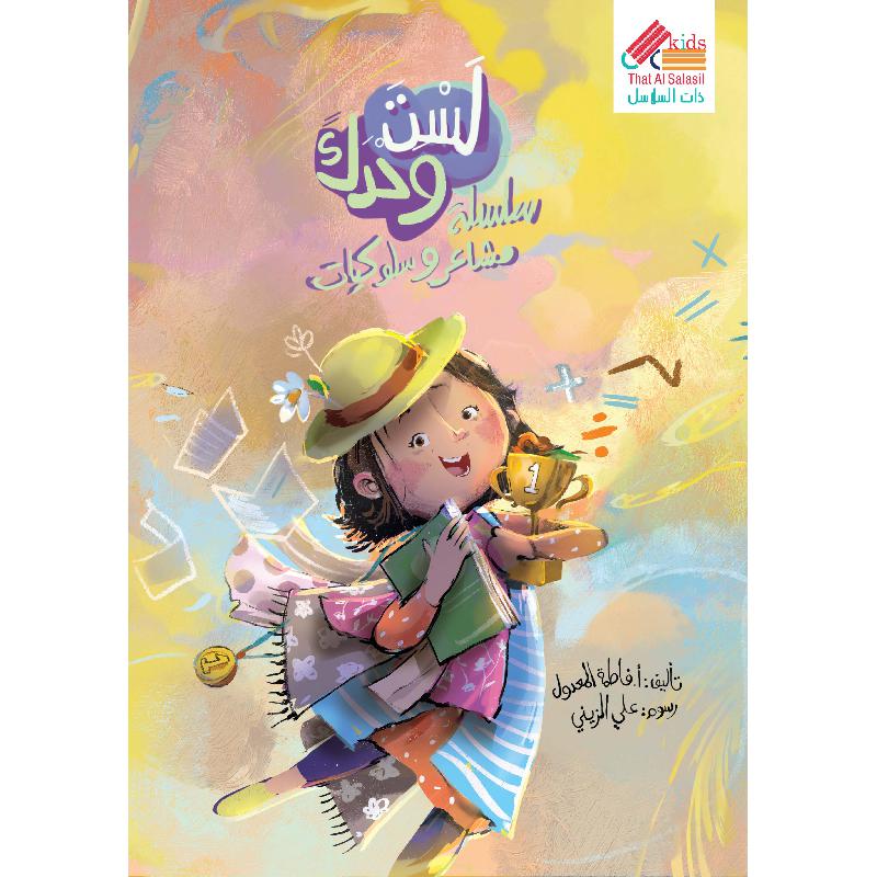 أفرح بما عندي لست وحدك سلسلة مشاعر وسلوكيات | Children Books | Arabic Books | Global Shipping | Children's Books | Children - Younger (6-9) | Children Story Books (5 - 8)
