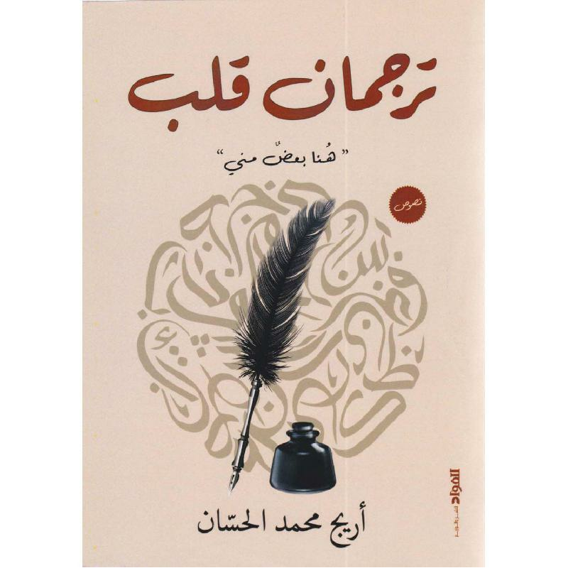 ‎ترجمان قلب‎ | الأدب والشعر | الكتب العربية | الأدب | وصل حديثاً | الشحن الدولي