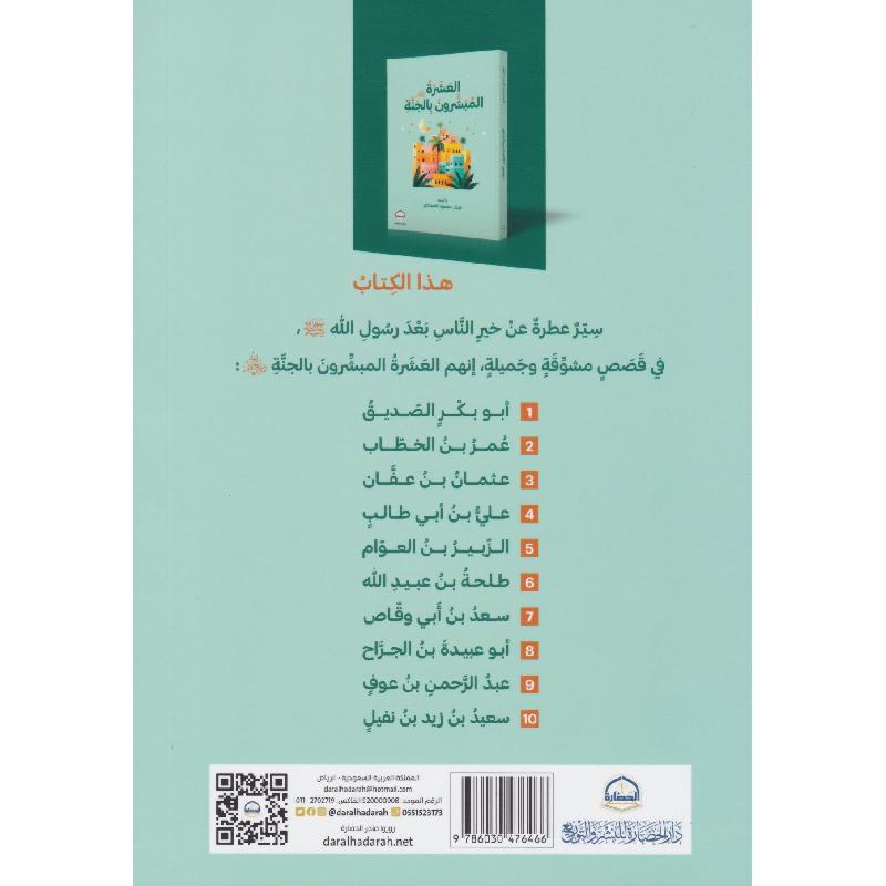 ‎العشرة المبشرون بالجنة رضي الله عنهم‎ | كتب أطفال دينية | الأطفال | كتب اطفال دينية (8+) | الكتب العربية | وصل حديثاً
