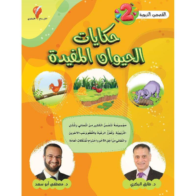 ‎حكايات الحيوانات المفيدة‎ | كتب أطفال دينية | وصل حديثاً | الأطفال | كتب اطفال دينية (8+) | الكتب العربية