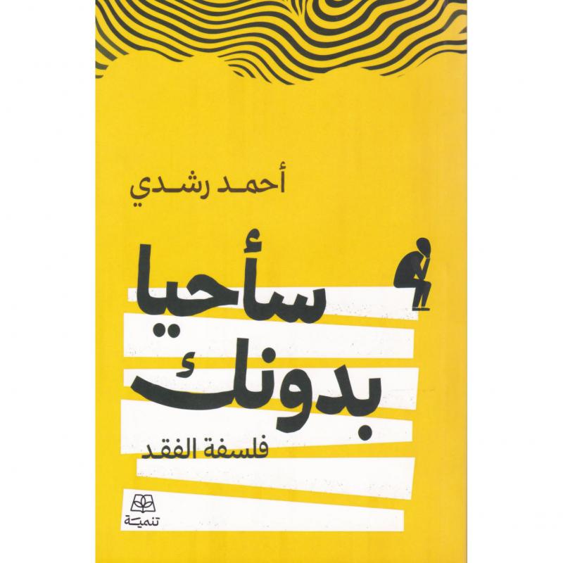 سأحيا بدونك، فلسفة الفقد 1