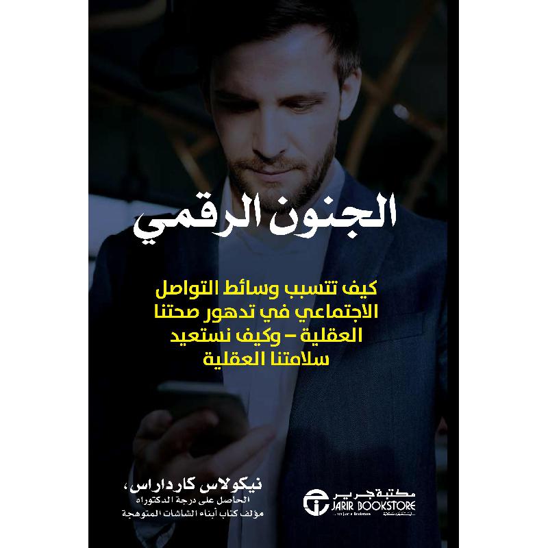 الجنون الرقمي كيف تتسبب وسائط التواصل الاجتماعي في تدهور صحتن