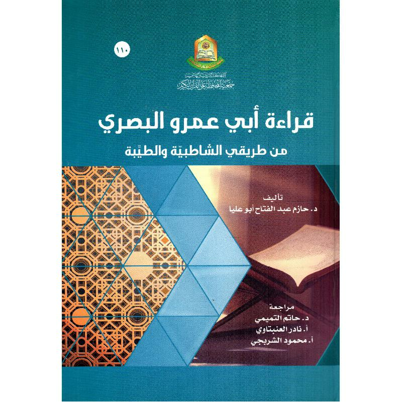 ‎قراءة أبي عمرو البصري‎ | وصل حديثاً | الاسلامية والدينية | دراسات اسلامية | القرآن وعلوم التفسير | الكتب العربية | الشحن الدولي