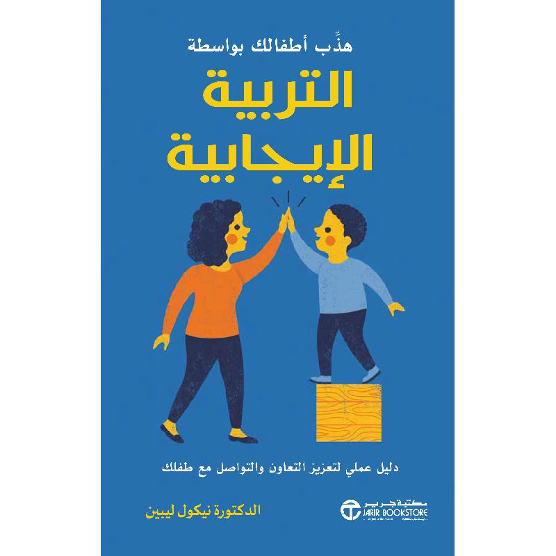 ‎هذب أطفالك بواسطة التربية الايجابية دليل عملي لتعزيز التعاون‎ | إصدارات مكتبة جرير | تطوير الذات | تنشئة الأبناء | الكتب العربية | وصل حديثاً | الشحن الدولي