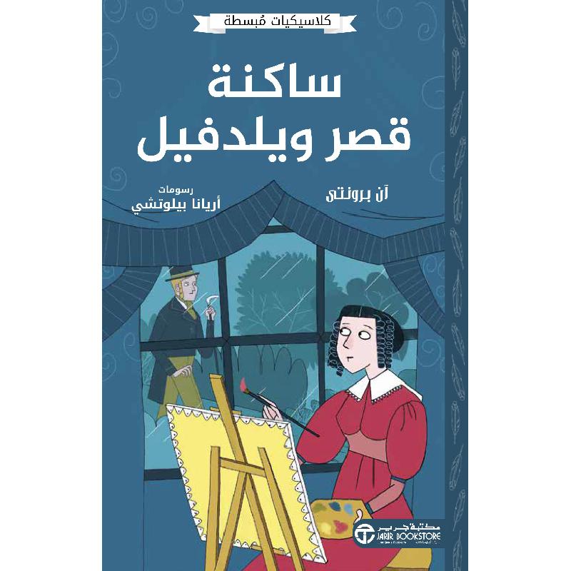 ساكنة قصر ويلدفيل