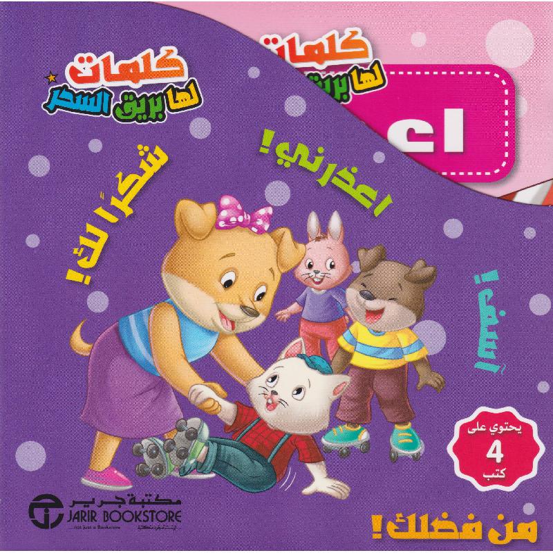 ‎كلمات لها بريق السحر 4 كتب في علبة‎ | إصدارات مكتبة جرير | الكتب العربية | افلام الاطفال | (CD/DVD) أقراص مدمجة صوتية ومرئية | الأطفال | كتب تكوين الشخصية لﻼطفال (5 - 8) | الشحن الدولي | الأفضل مبيعاً