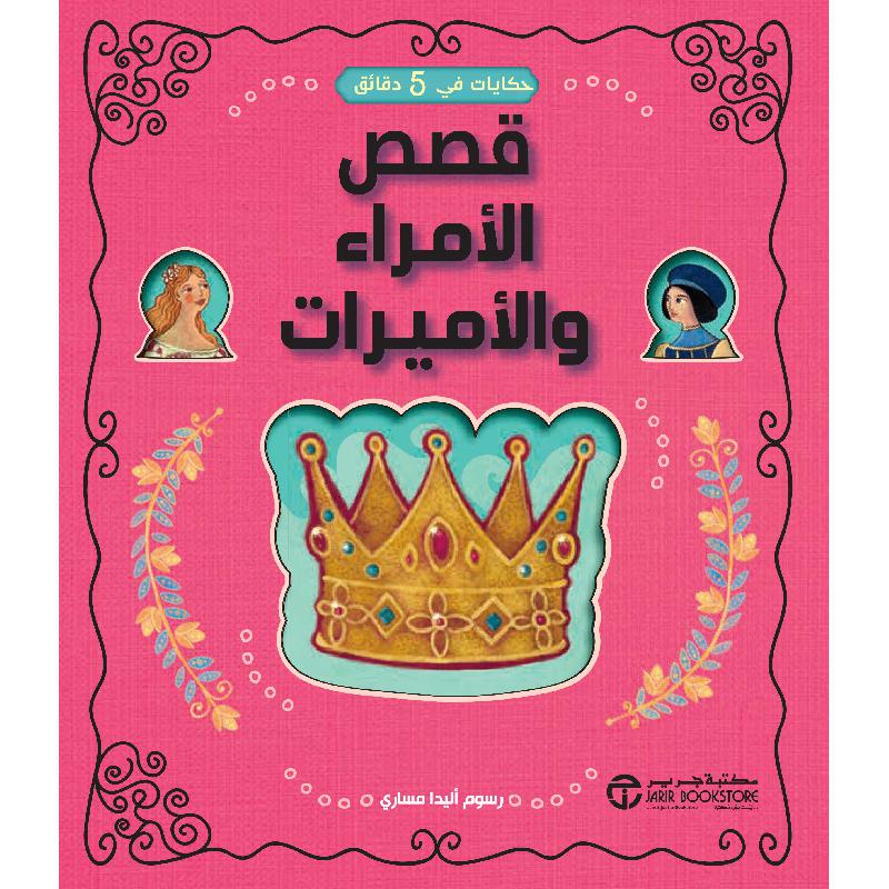 ‎حكايات في 5 دقائق قصص الامراء والاميرات‎ | إصدارات مكتبة جرير | الأطفال | الكتب العربية | قصص خمس دقائق للاطفال (5 - 8)