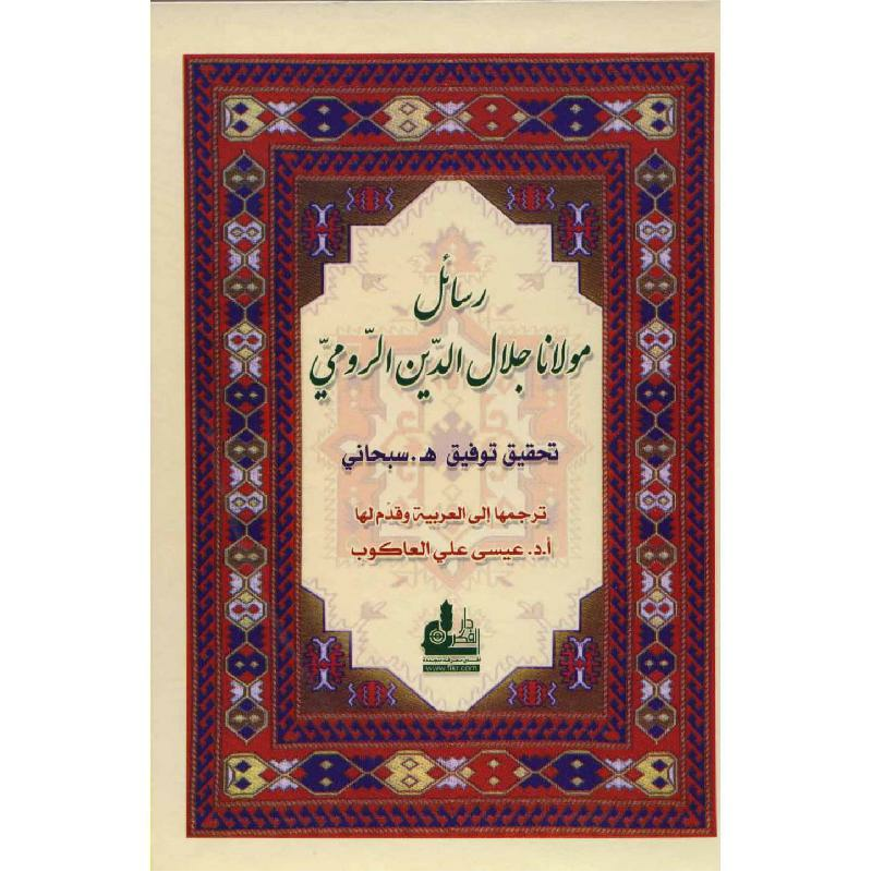 ‎رسائل مولانا جلال الدين الرومي‎ | الاسلامية والدينية | دراسات اسلامية | الكتب العربية | حصريا للموقع | الكتب العربية
