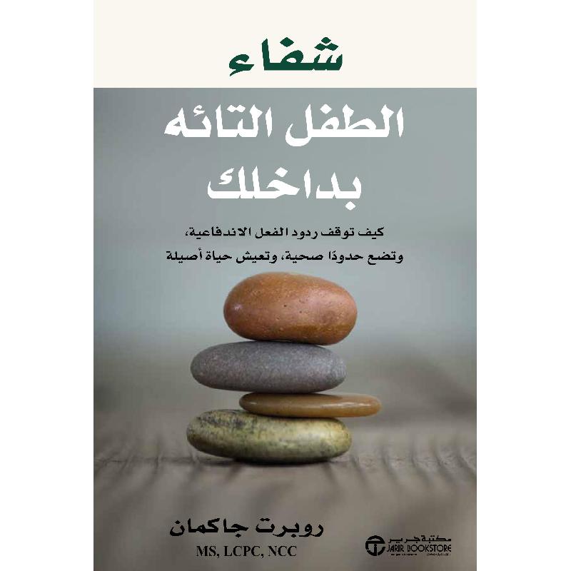 شفاء الطفل التائه بداخلك