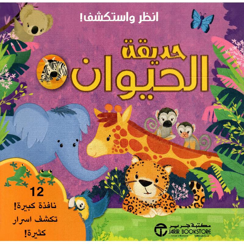 ‎انظر واستكشف حديقة الحيوان‎ | إصدارات مكتبة جرير | الكتب العربية | الشحن الدولي | الأطفال | كتب كرتونية للاطفال (3 - 5) | الأفضل مبيعاً