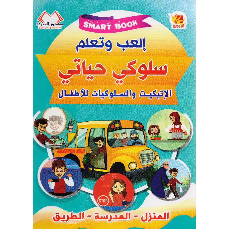 ‎العب وتعلم سلوكي حياتي الاتيكيت والسلوكيات للاطفال‎ | الأطفال | كتب أطفال | الكتب العربية | الشحن الدولي | 9-6 كتب للناشئة سن | قصص للاطفال (5 - 8)