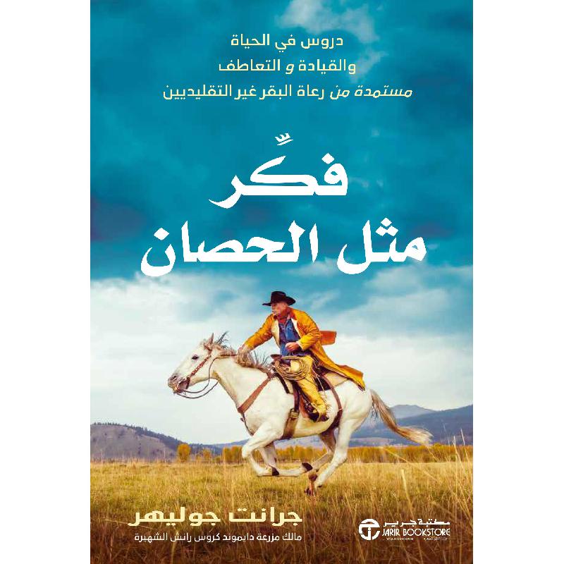 ‎فكر مثل الحصان دروس في الحياة والقيادة والتعاطف‎ | إصدارات مكتبة جرير | الادارة والأعمال | الكتب العربية | الشحن الدولي | كتاب المدير