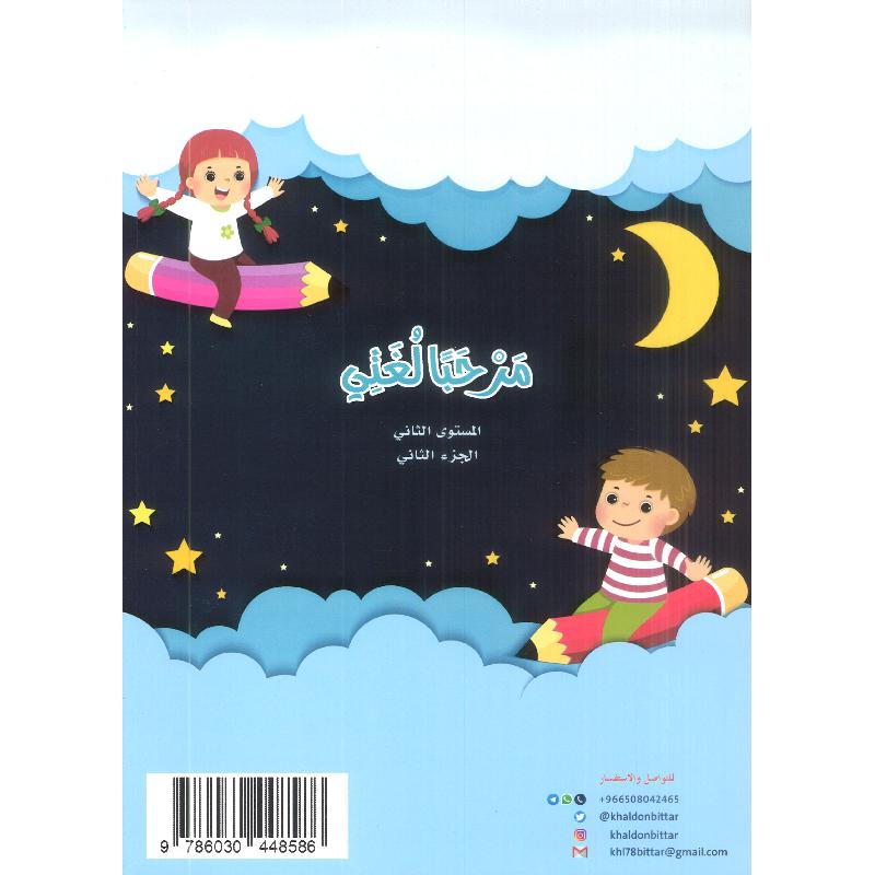 مرحبا لغتي المستوى الثاني الجزء الثاني 2