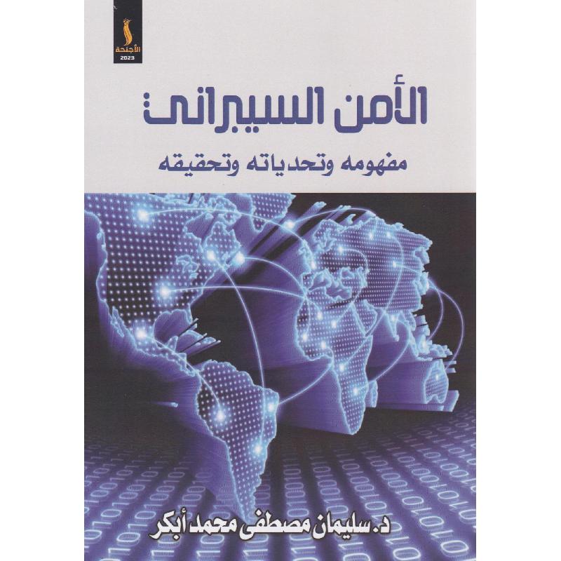 الامن السيبراني مفهومة وتحدياته وتحقيقه
