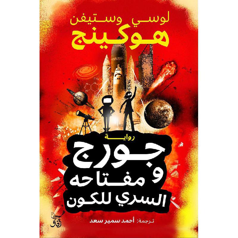 جورج ومفتاحه السري للكون