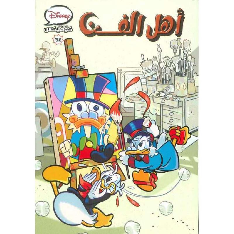 كوميكس اهل الفن 31 ديزني - Jarir.com