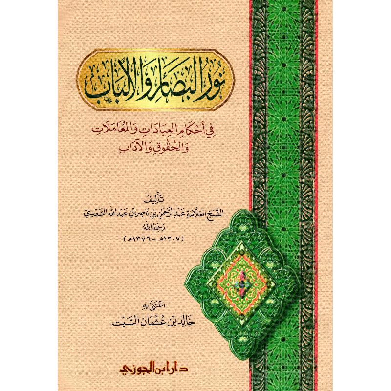 نور البصائر والالباب | Islamic & Religion Books | Books on Islam | Arabic Books | Fiqh & Shariah | Global Shipping