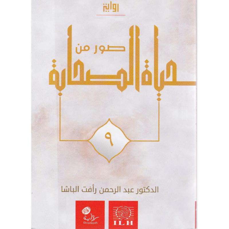 ‎صور من حياة الصحابة 9‎ | كتب أطفال دينية | الأطفال | الكتب العربية | الشحن الدولي | كتب اطفال دينية (8+)