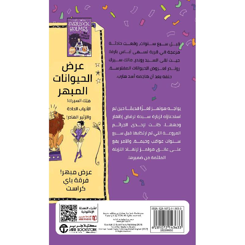 شيرلوك هولمز مغامرة النزيلة الملثمة