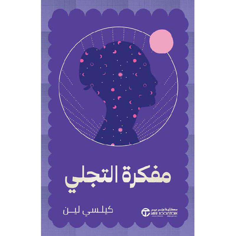 مفكرة التجلي