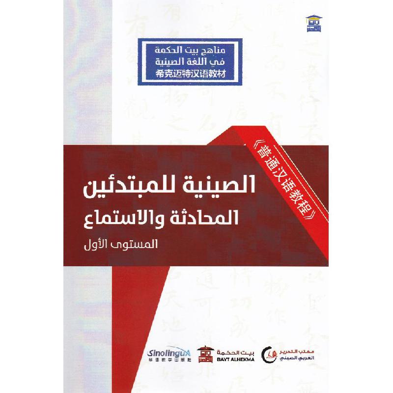 الصينية للمبتدئين المحادثة والاستماع المستوى الاول