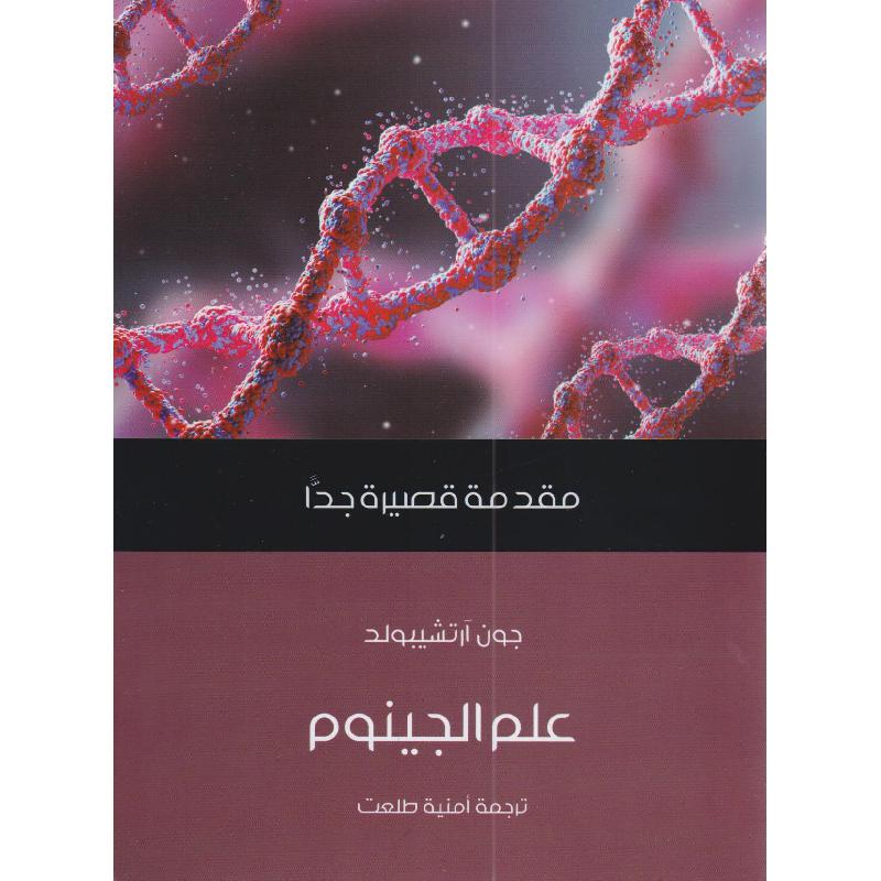 مقدمة قصيرة جدا علم الجينوم