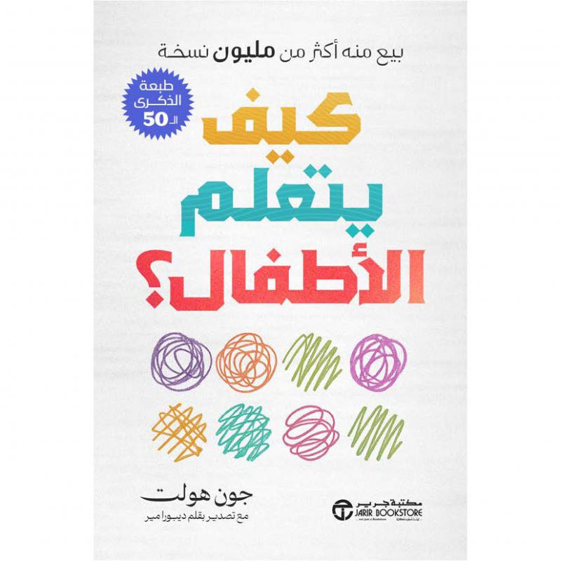 كيف يتعلم الاطفال