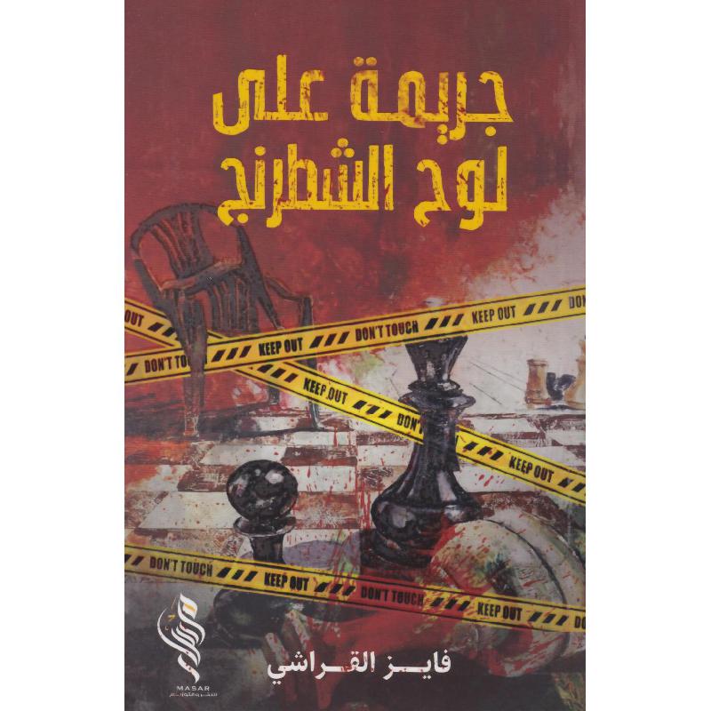 ‎جريمة على لوح الشطرنج‎ | الأدب والشعر | الروايات الخيالية | الكتب العربية | وصل حديثاً