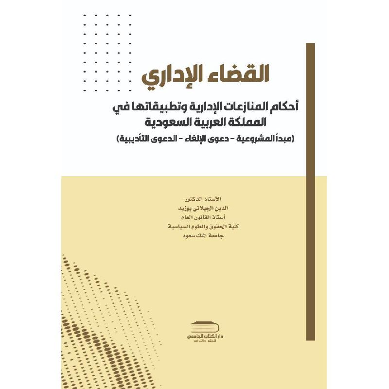 القضاء الاداري أحكام المنازعات الادراية وتطبيقاتها في المملكة  العربية السعودية