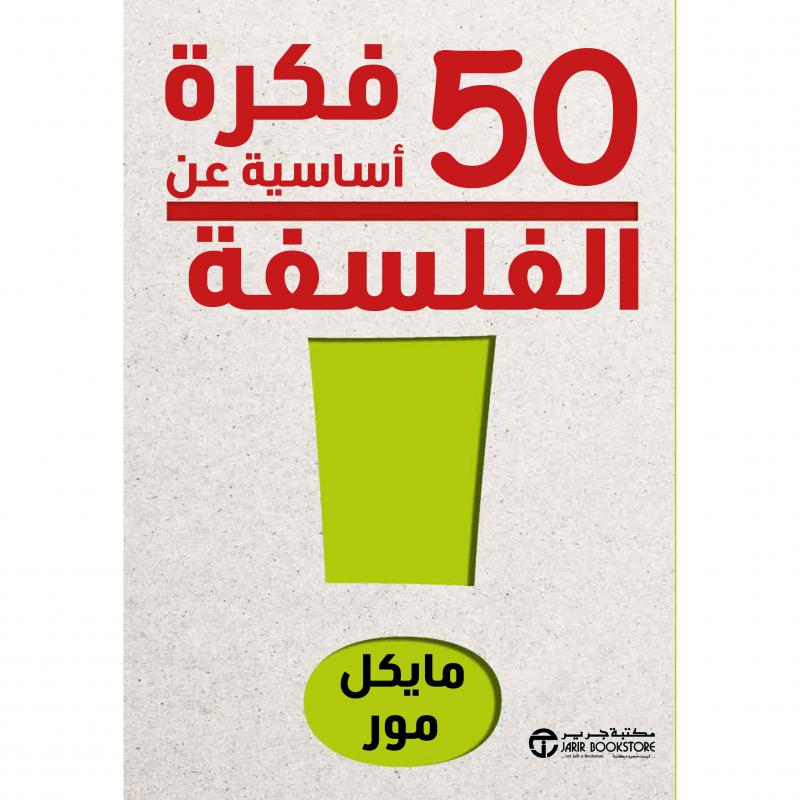 50 فكرة أساسية عن الفلسفة