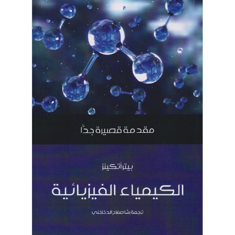 مقدمة قصيرة جدا الكيمياء الفيزيائية