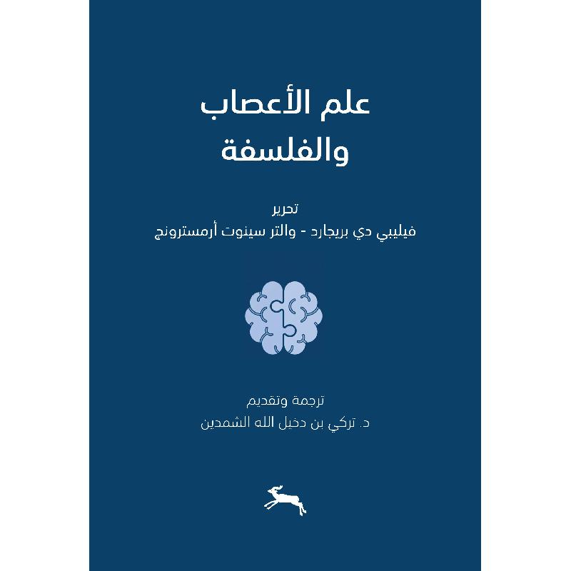 علم الاعصاب والفلسفة