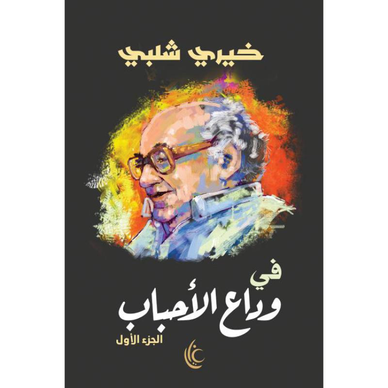 في وداع الاحباب الجزء الاول | Arabic Books | Fiction & Literature | Literature