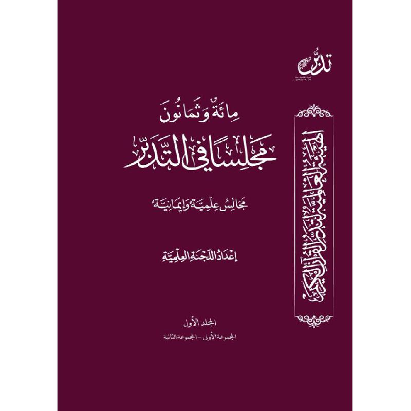 ‎مائة وثمانون مجلسا في التدبر الجزء الاول‎ | الاسلامية والدينية | دراسات اسلامية | القرآن وعلوم التفسير | الكتب العربية