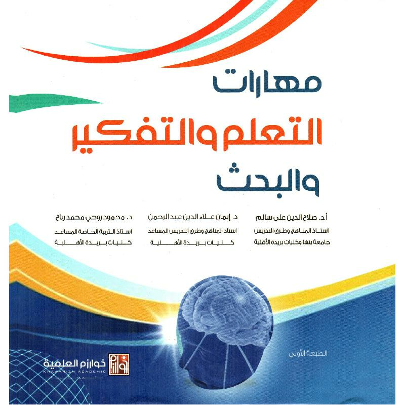 مهارات التعلم والتفكير والبحث