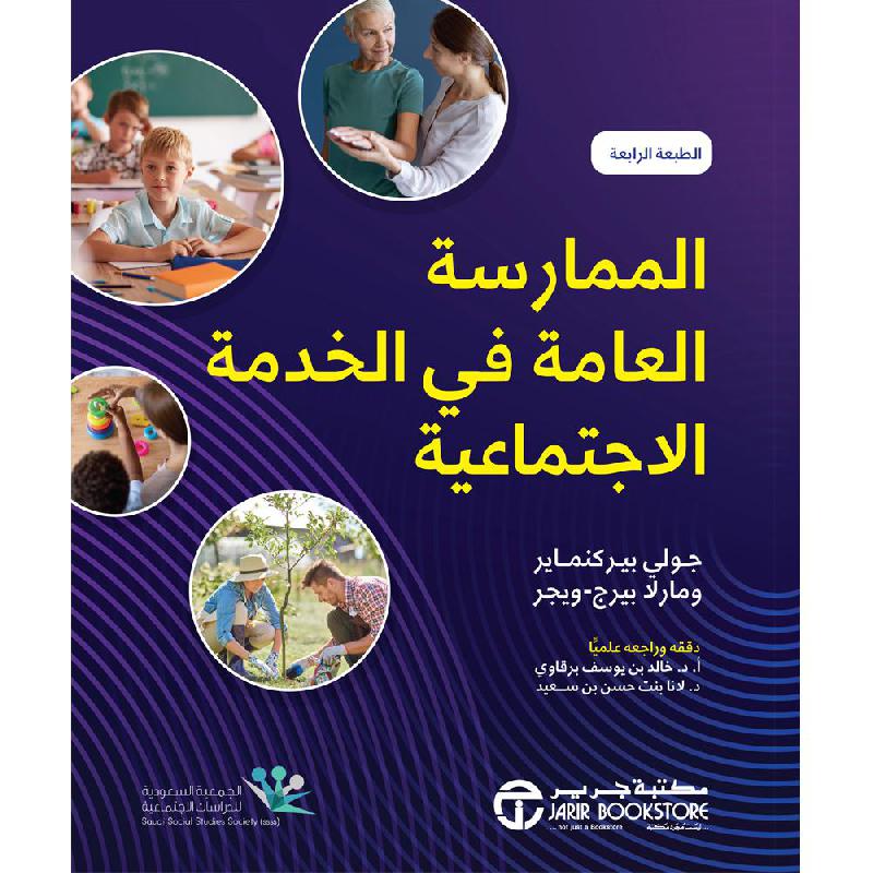 ‎الممارسة العامة في الخدمة الاجتماعية‎ | إصدارات مكتبة جرير | العلوم الاجتماعية والسياسية | علم الاجتماع | الكتب العربية | وصل حديثاً | الشحن الدولي