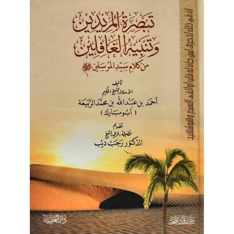 تبصرة المريدين وتنبيه الغافلين | Islamic & Religion Books | Books on Islam | Hadith & Seerah | Arabic Books