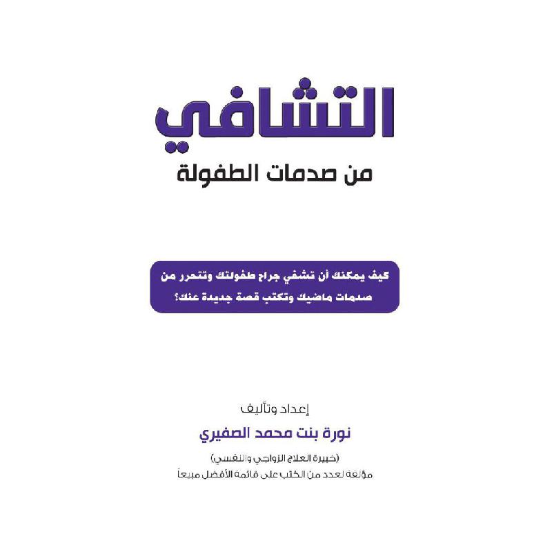 التشافي من صدمات الطفولة
