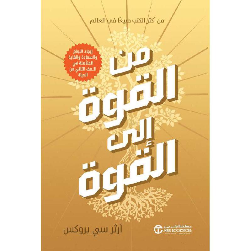 ‎من القوة الى القوة ايجاد النجاح والسعادة والغاية المتأصلة في النصف الثاني من الحياة‎ | إصدارات مكتبة جرير | تطوير الذات | تطوير الذات | الكتب العربية | وصل حديثاً