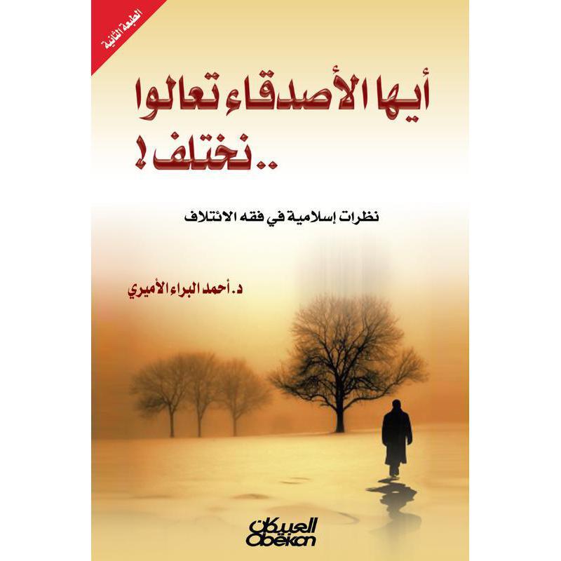 أيها الاصدقاء تعالوا نختلف