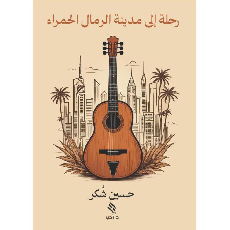 رحلة الى مدينة الرمال الحمراء