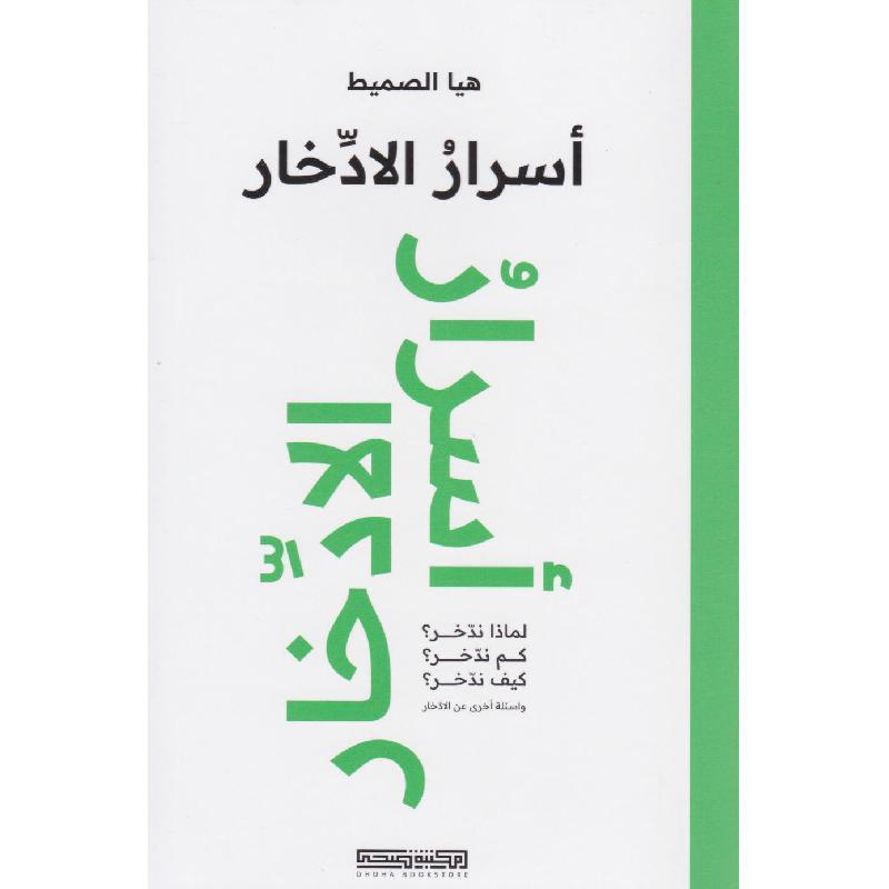 ‎أسرار الادخار‎ | الادارة والأعمال | الاقتصاد | الكتب العربية | الشحن الدولي