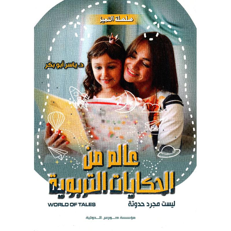 عالم من الحكايات التربوية